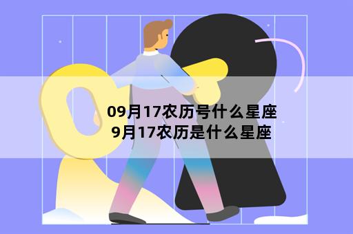 09月17农历号什么星座 9月17农历是什么星座